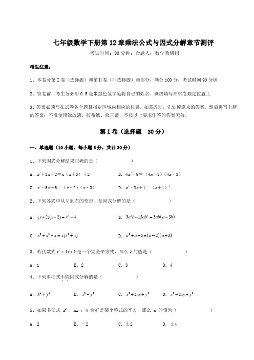 2022年最新青岛版七年级数学下册第12章乘法公式与因式分解章节测评试卷(精选含答案)