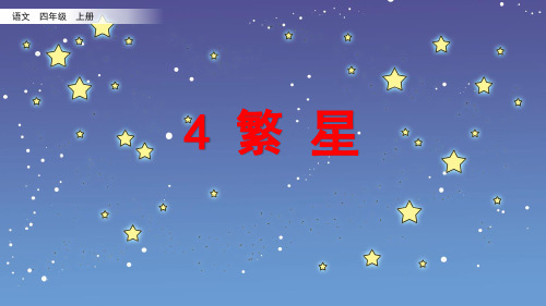 统编版四年级语文上册第4课《繁星》优秀课件