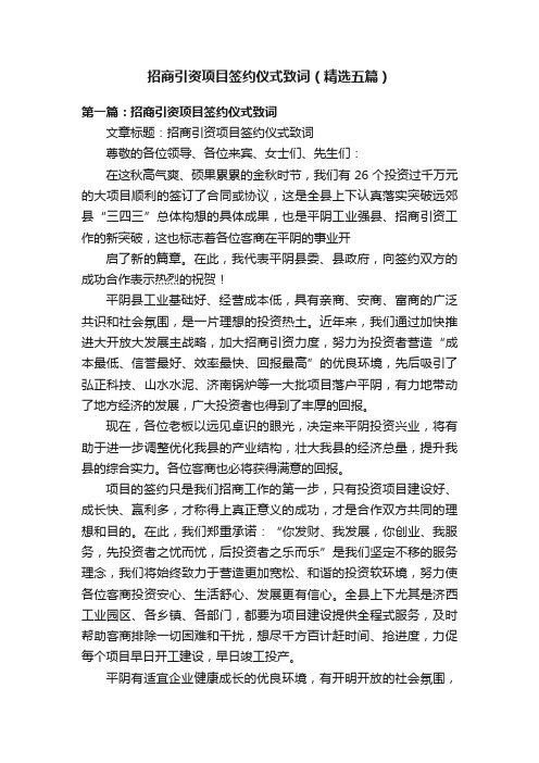 招商引资项目签约仪式致词（精选五篇）