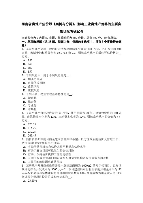 海南省房地产估价师《案例与分析》：影响工业房地产价格的主要实物状况考试试卷
