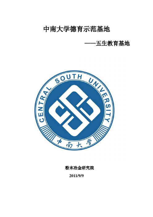 中南大学德育示范基地报送材料