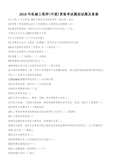 2018年机械工程师(中级)资格考试模拟试题及答案汇编