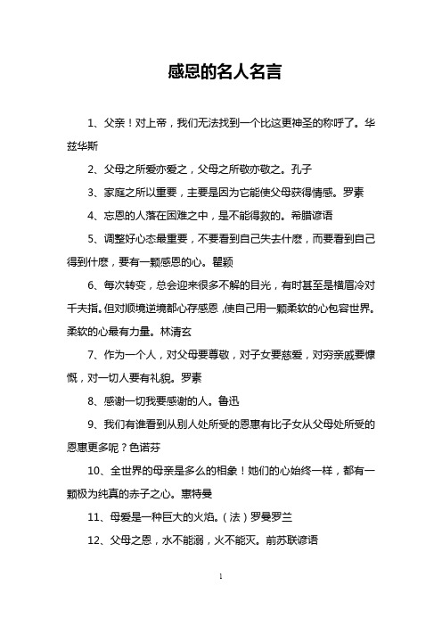 感恩的名人名言