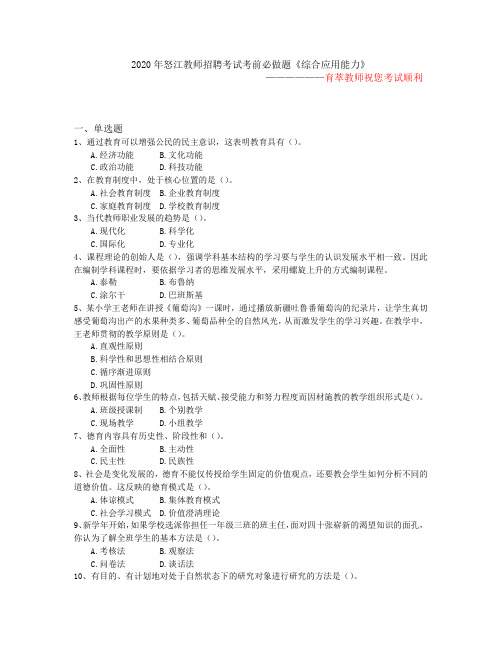 2020年怒江教师招聘考试考前必做题《综合应用能力》