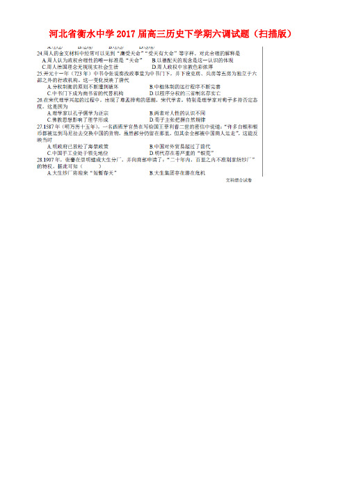 河北省衡水中学高三历史下学期六调试题(扫描版)