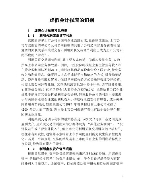 虚假会计报表的识别