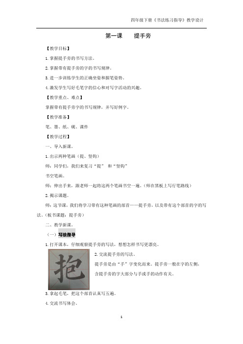 苏教版四年级下册《书法练习指导》教案(一、二单元)