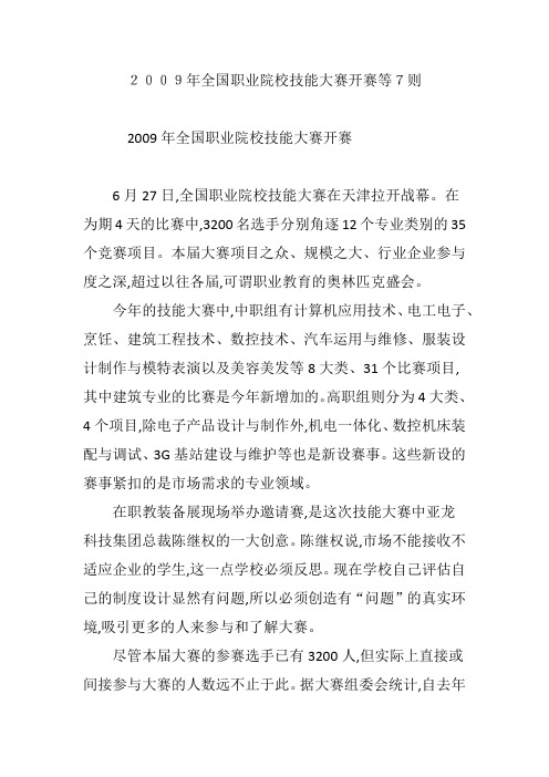 2009年全国职业院校技能大赛开赛等7则