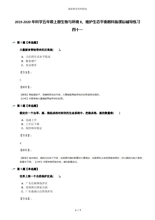 2019-2020年科学五年级上册生物与环境8、维护生态平衡教科版课后辅导练习四十一
