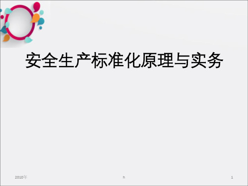 《安全质量标准》PPT课件