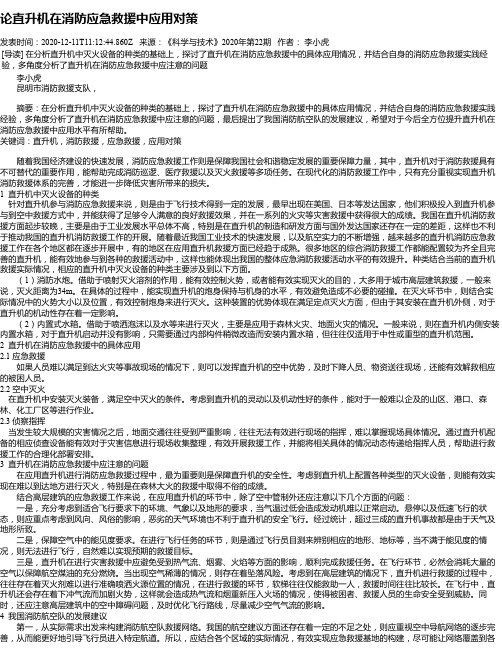 论直升机在消防应急救援中应用对策