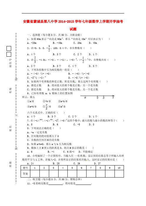 安徽省蒙城县第八中学七年级数学上学期开学抽考试题(