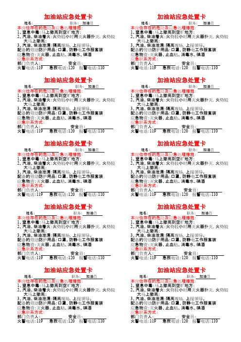 加油站应急处置小卡(最新整理)