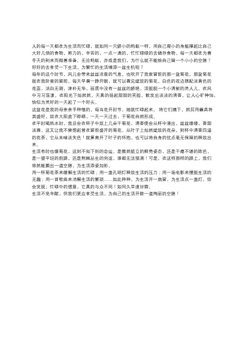 给生活留些空隙