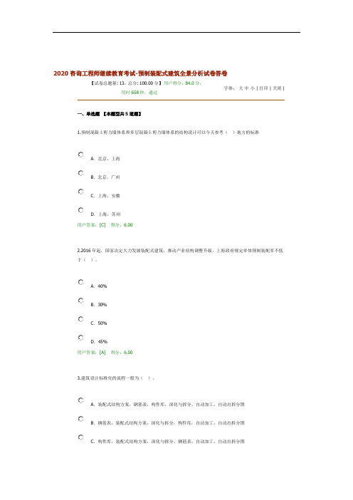 2020咨询工程师继续教育考试-预制装配式建筑全景分析试卷答卷
