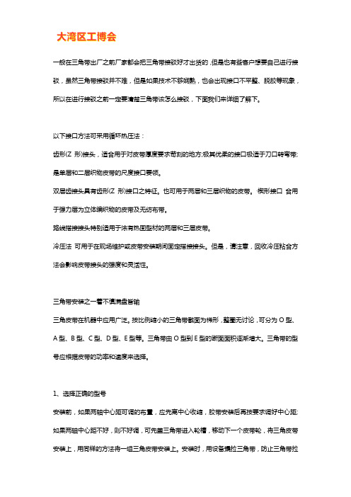 三角带接驳方法