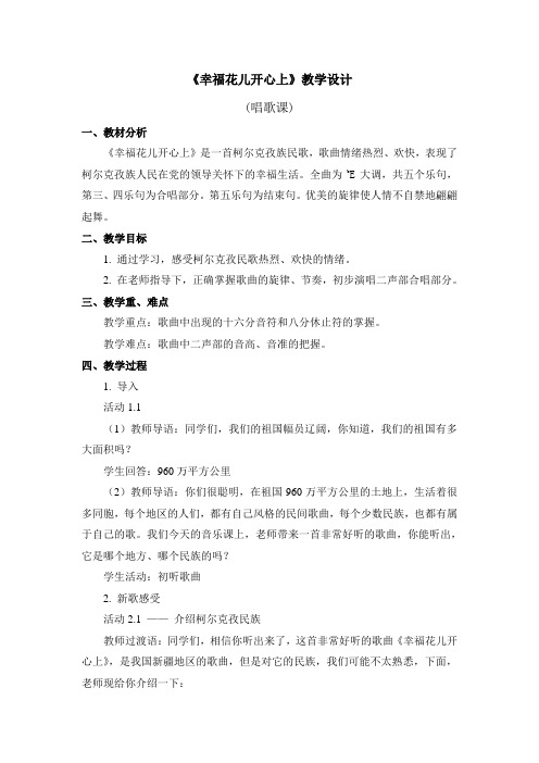 音乐-《幸福花儿开心上》教学设计