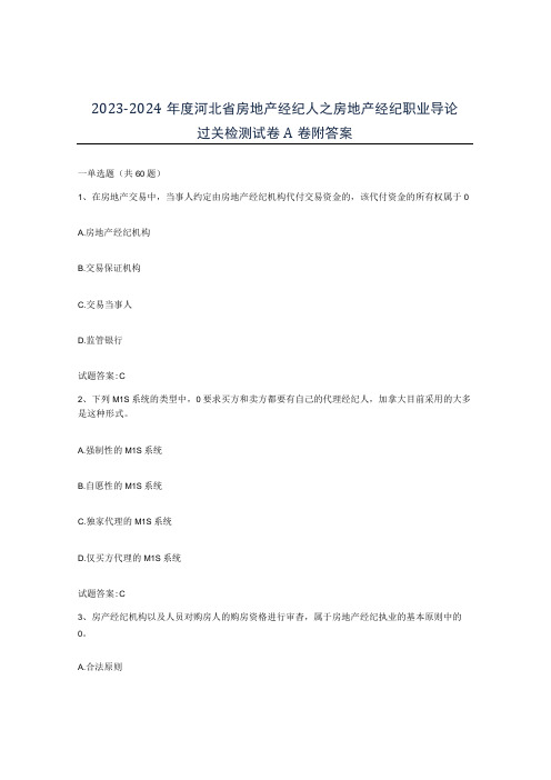 2023-2024年度河北省房地产经纪人之房地产经纪职业导论过关检测试卷A卷附答案