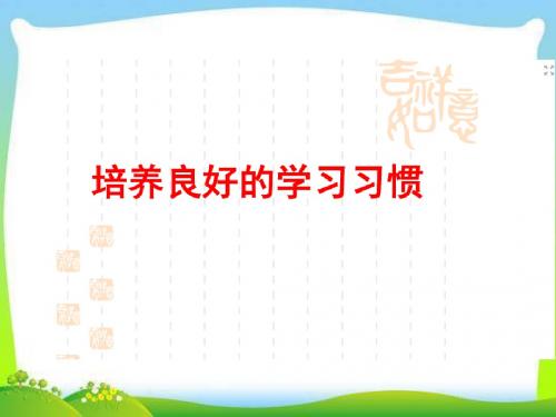 新版苏教版四年级语文上册苏教版培养良好的学习习惯7(完美版)课件