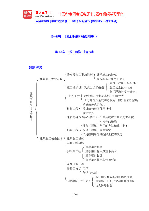 安全评价师《国家执业资格(一级)》复习全书【核心讲义+过关练习】(第一部分 第10~12章)【圣才出