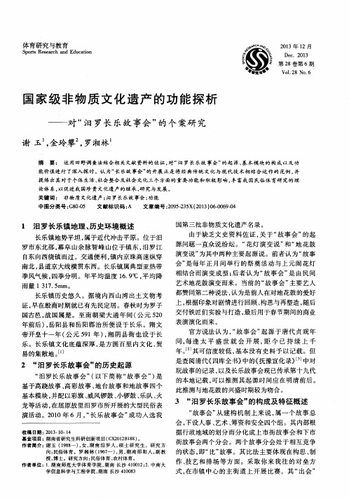 国家级非物质文化遗产的功能探析——对“汨罗长乐故事会”的个案研究