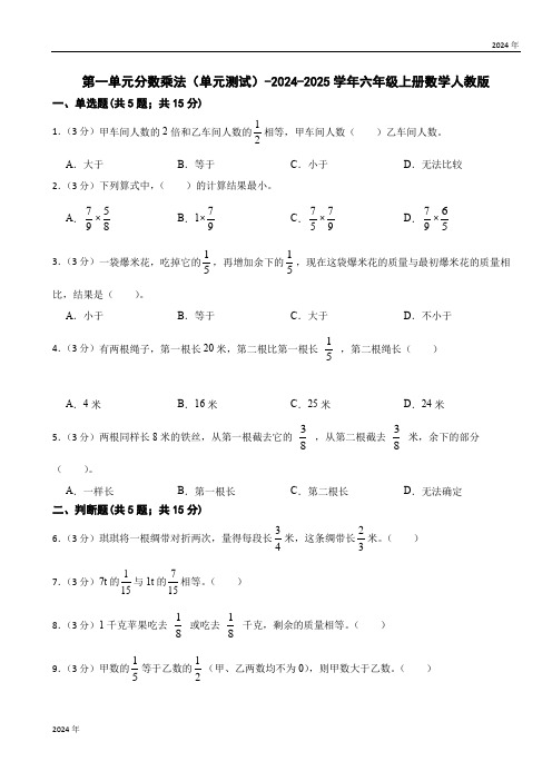 人教版小学数学六年级上册第一单元《分数乘法》单元测试(含答案)