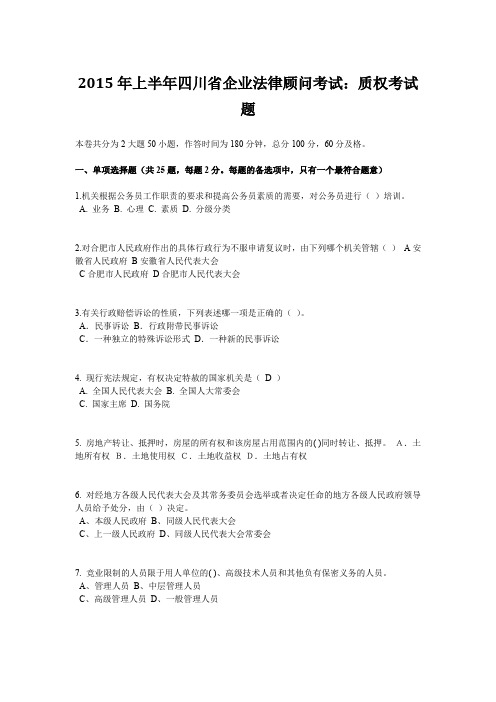 2015年上半年四川省企业法律顾问考试：质权考试题