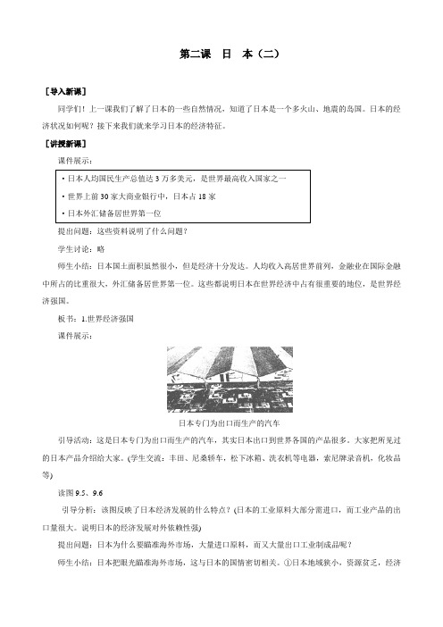 七年级地理下册 9.2《日本(二)》教案 商务星球版