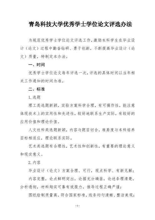 19青岛科技大学优秀学士学位论文评选办法