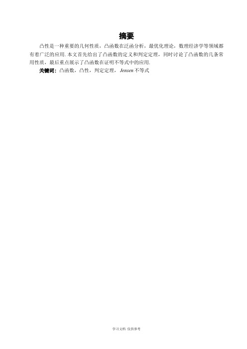 凸函数在证明不等式中的应用