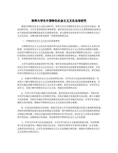 培养大学生中国特色社会主义文化自信研究