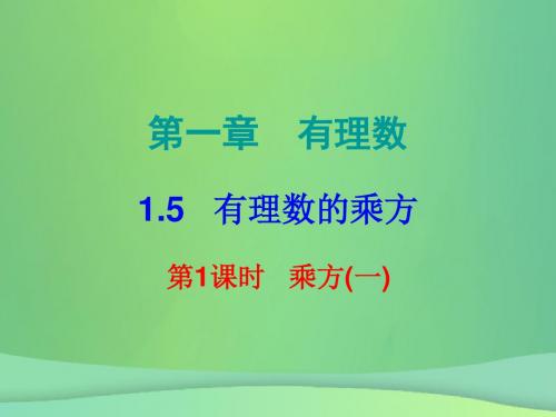 2018秋七年级数学上册第一章有理数1.5有理数的乘方第1课时乘方一内文课件新版新人教版