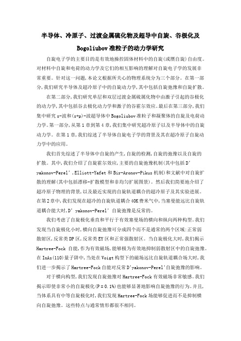 半导体、冷原子、过渡金属硫化物及超导中自旋、谷极化及Bogoliubov准粒子的动力学研究
