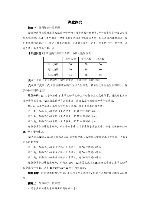 数学人教A版选修2-3课堂探究：1.1 分类加法计数原理与