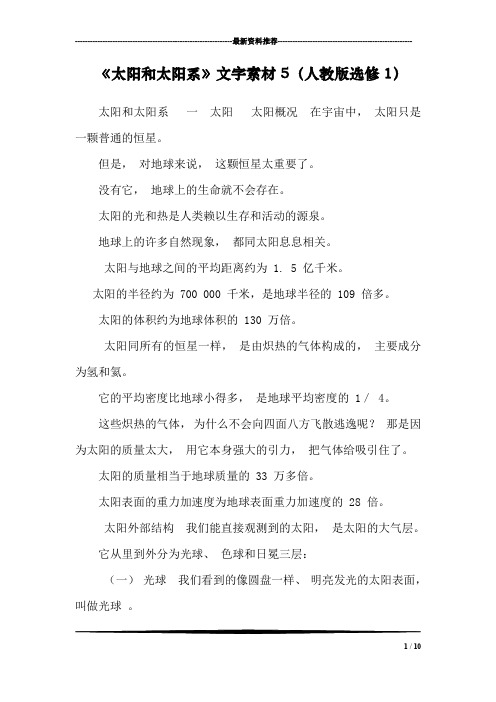 《太阳和太阳系》文字素材5(人教版选修1)