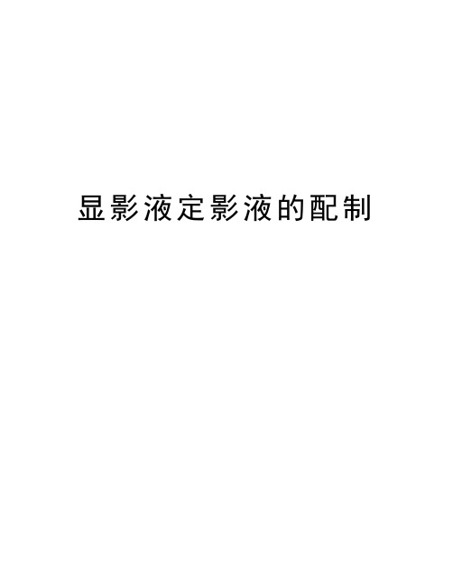 显影液定影液的配制培训资料
