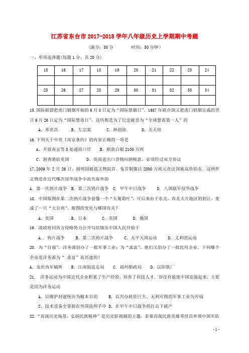 江苏省东台市八年级历史上学期期中考题