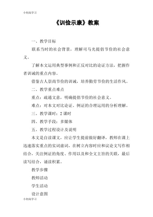 【K12学习】《训俭示康》教案