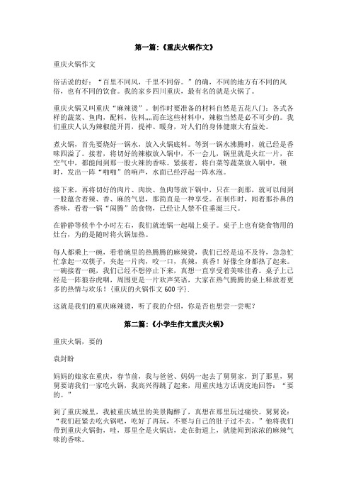 重庆的火锅作文600字