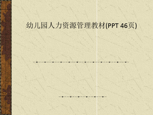 幼儿园人力资源管理教材(PPT 46页)