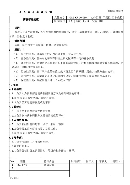 GM-HR-10-010薪酬管理制度0k