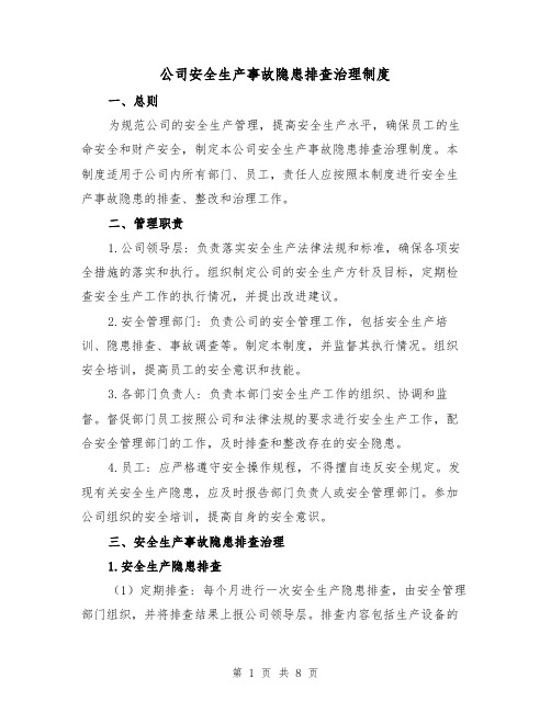 公司安全生产事故隐患排查治理制度（三篇）