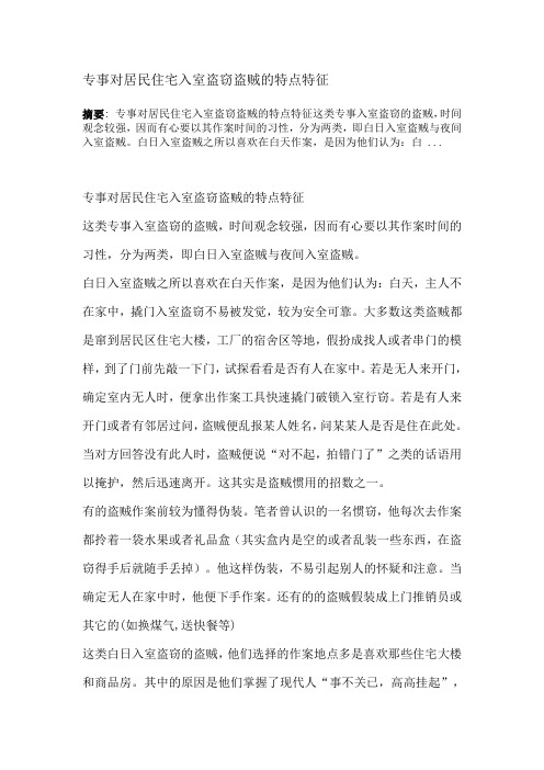 专事对居民住宅入室盗窃盗贼的特点特征