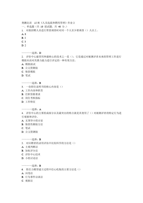 北语15秋《人员选拔和聘用管理》作业2  100分答案