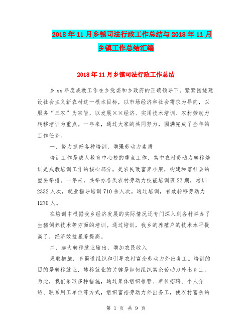 2018年11月乡镇司法行政工作总结与2018年11月乡镇工作总结汇编