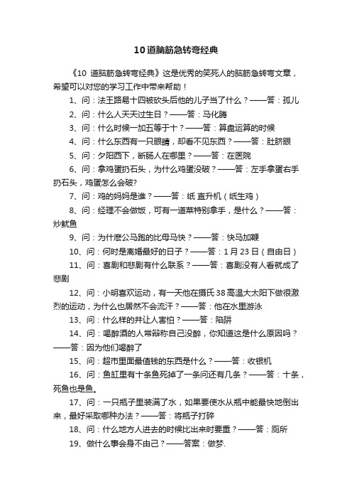 10道脑筋急转弯经典