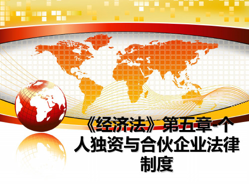 最新《经济法》第五章-个人独资与合伙企业法律制度ppt课件