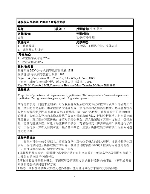课程代码及名称 PO6012 高等传热学