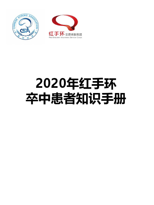 2020年卒中患者知识手册
