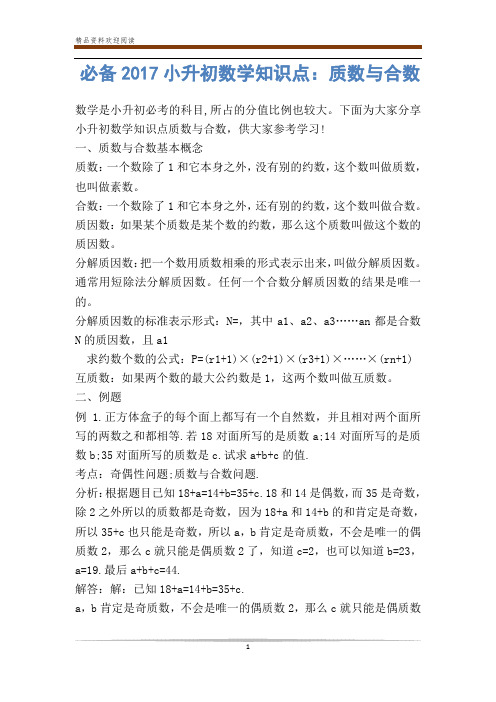 必备小升初数学知识点：质数与合数-            
